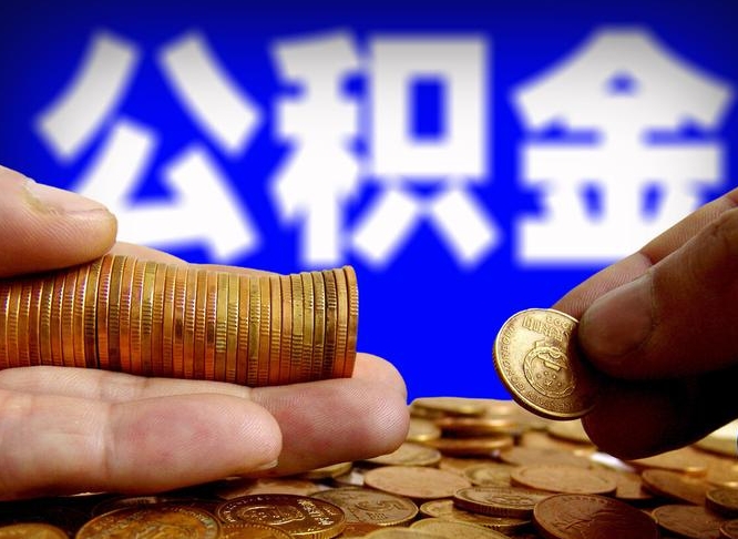 黄石那曲公积金提取代办（公积金提取代办收费标准）